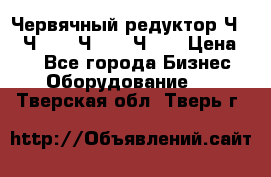 Червячный редуктор Ч-80, Ч-100, Ч-125, Ч160 › Цена ­ 1 - Все города Бизнес » Оборудование   . Тверская обл.,Тверь г.